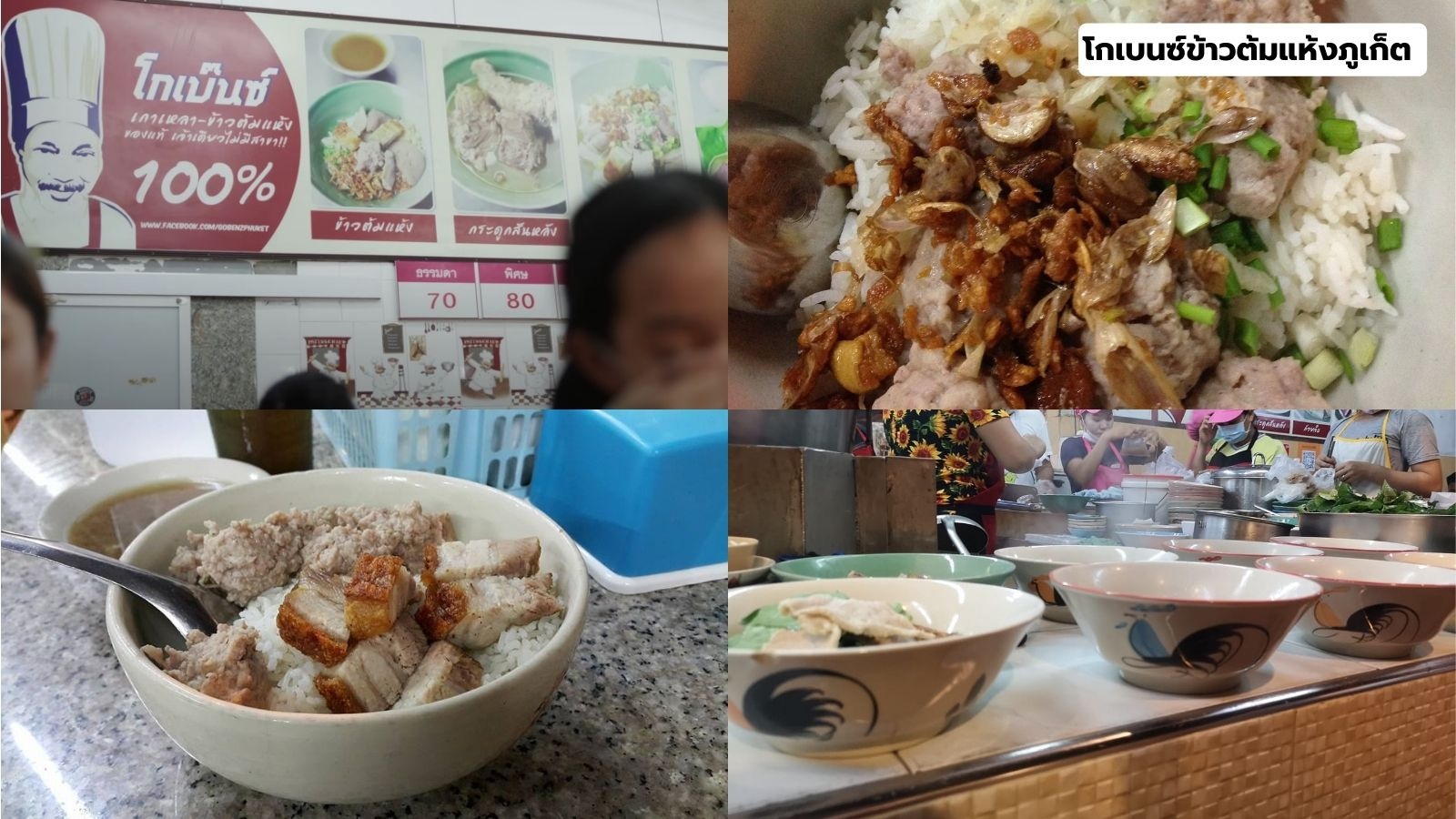 ร้านอร่อย ย่านเขารัง และ Phuket Old Town กับศุภาลัยภูเก็ต-โกเบนซ์ข้าวต้มแห้งภูเก็ต.jpg